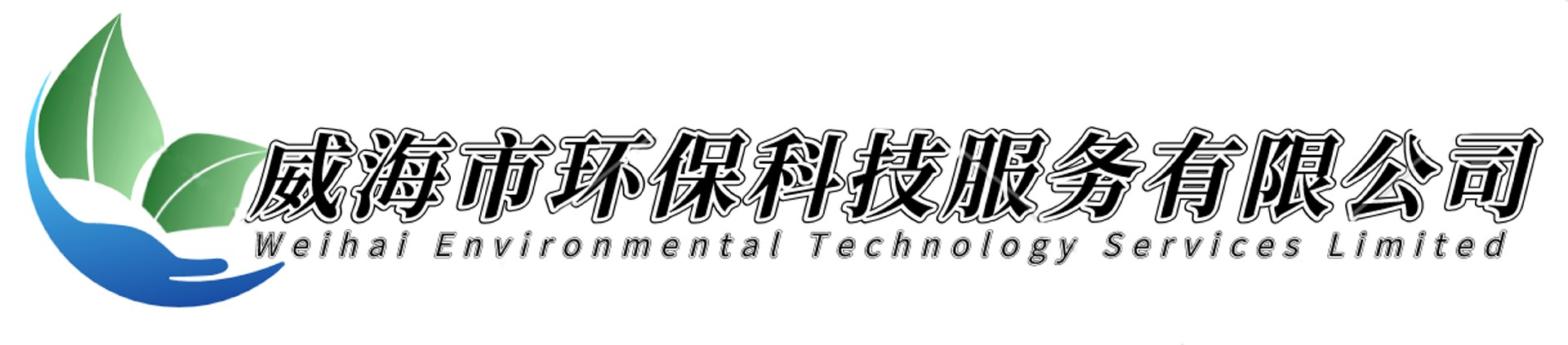 威海市環(huán)?？萍挤?wù)有限公司